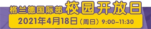 格兰德国际部开放日
