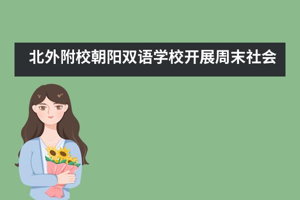 北外附校朝阳双语学校开展周末社会实践活动