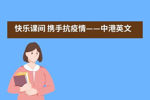 快乐课间 携手抗疫情——中港英文学校小学部不一样的课间