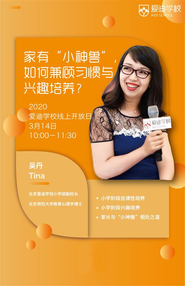 北京爱迪国际学校线上开放日