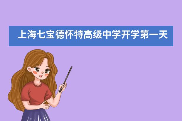 上海七宝德怀特高级中学开学第一天：新生大会&破冰游戏
