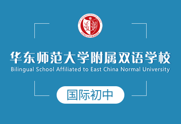 华东师范大学附属双语学校国际初中