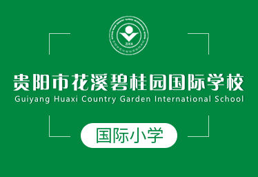 贵阳市花溪碧桂园国际学校国际小学招生简章