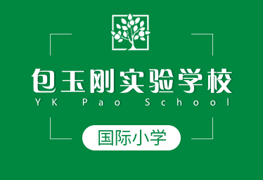 包玉刚实验学校国际小学