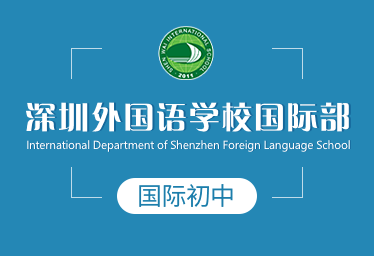深圳外国语学校国际部