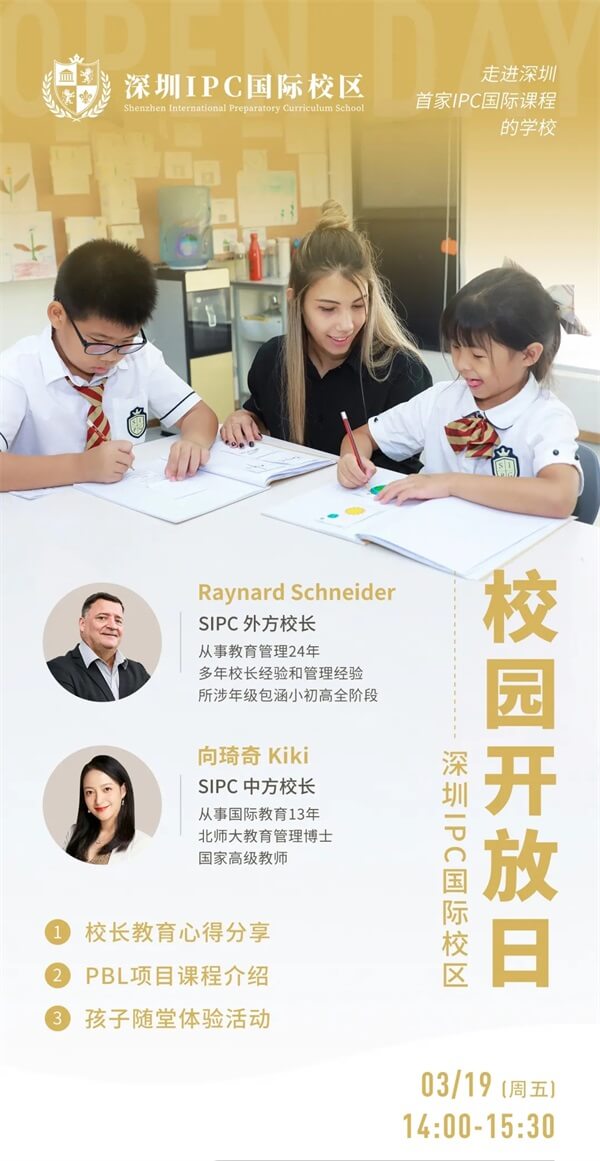深圳IPC国际校区首场开放日