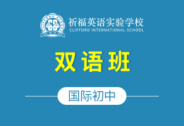 祈福英语实验学校国际初中（双语班）招生简章