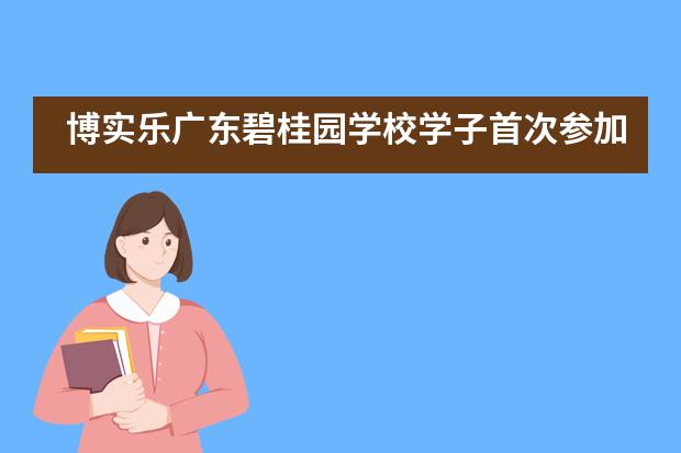 博实乐广东碧桂园学校学子首次参加世界机器人大赛锦标赛，喜获全国第七名!