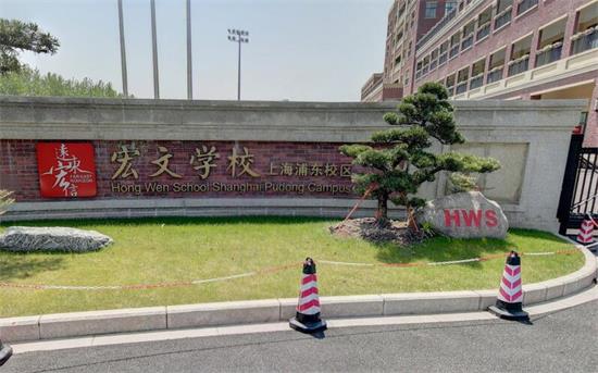 上海浦东新区民办宏文学校图片 上海浦东新区民办宏文学校图片