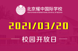 2021年北京耀中国际学校（幼教部）校园开放日