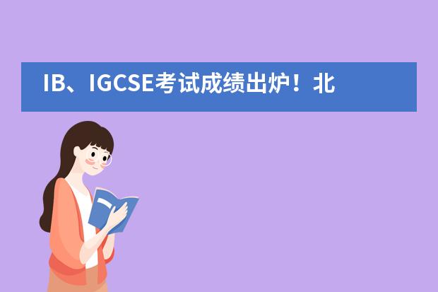 IB、IGCSE考试成绩出炉!北京世青国际学校再创佳绩!