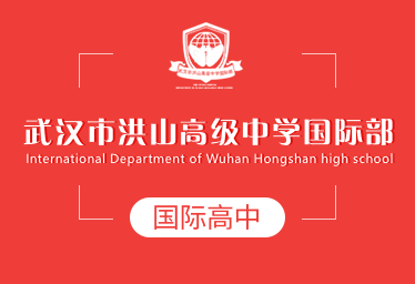 武汉市洪山高级中学国际部