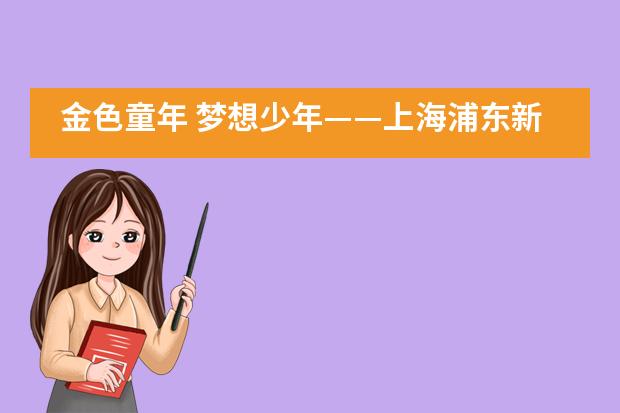 金色童年 梦想少年——上海浦东新区民办宏文学校首届小学毕业典礼