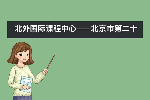 北外国际课程中心——北京市第二十二届学生艺术节夏令营闭营啦！___1