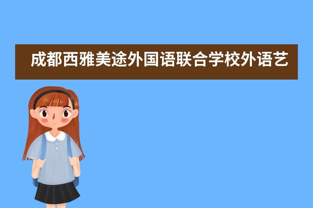 成都西雅美途外国语联合学校外语艺术节