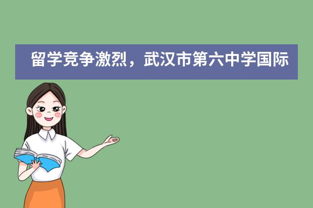 留学竞争激烈，武汉市第六中学国际部的升学老师教你如何申请美国TOP大学___1