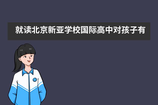 就读北京新亚学校国际高中对孩子有何帮助?