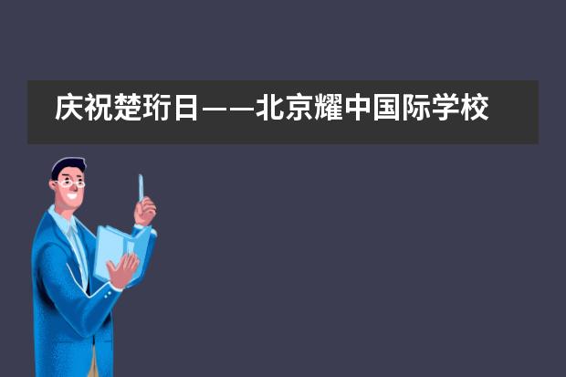 庆祝楚珩日——北京耀中国际学校