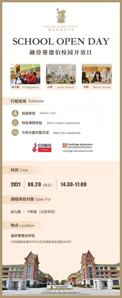 融侨赛德伯学校校园开放日