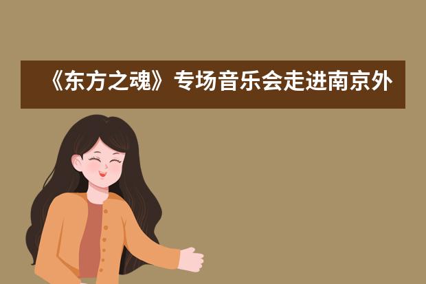 《东方之魂》专场音乐会走进南京外国语国际部