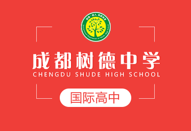成都树德中学国际高中招生简章