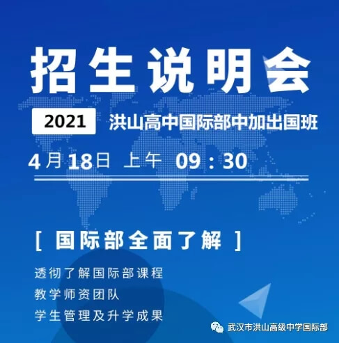 武汉市洪山高级中学国际部招生说明会