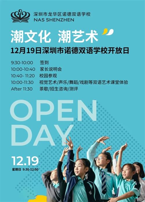 深圳诺德安达双语学校开放日 深圳诺德安达双语学校开放日