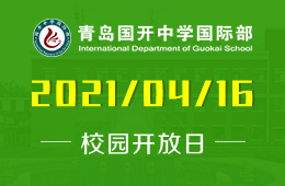 2021年青岛国开中学国际部校园开放日预约参加