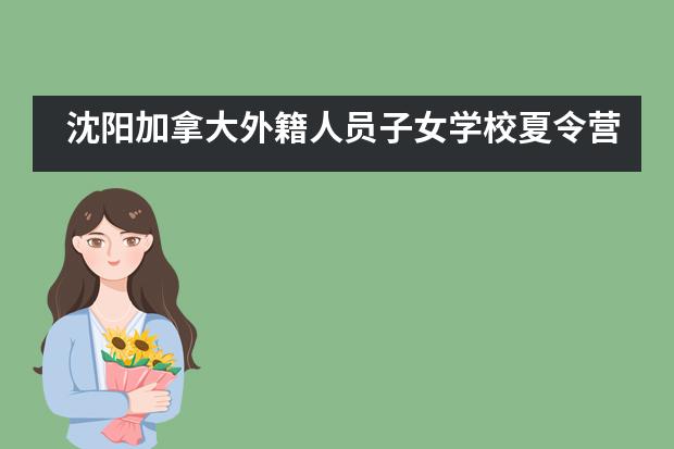 沈阳加拿大外籍人员子女学校夏令营