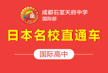 2021年成都石室天府中学国际高中（日本名校直通车）招生简章