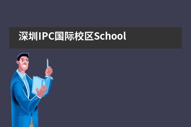 深圳IPC国际校区School Trip：体验不一样的研学之旅