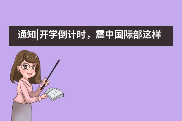 通知|开学倒计时,震中国际部这样准备!