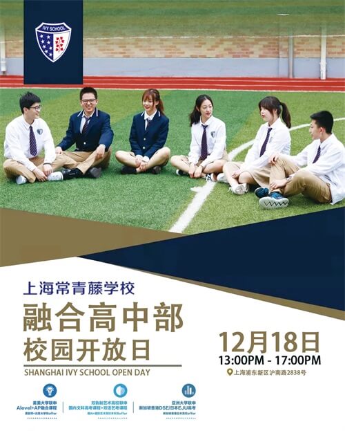 上海常青藤高中开放日 上海常青藤高中开放日