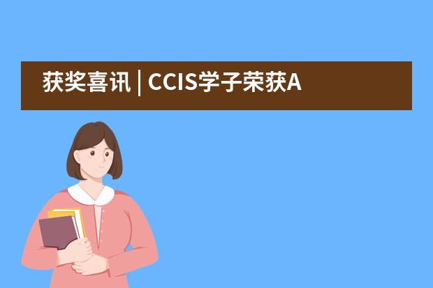 获奖喜讯 | CCIS学子荣获AMC数学竞赛多项殊荣___1