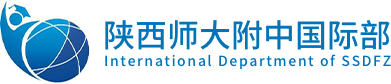 陕西师大附中国际部