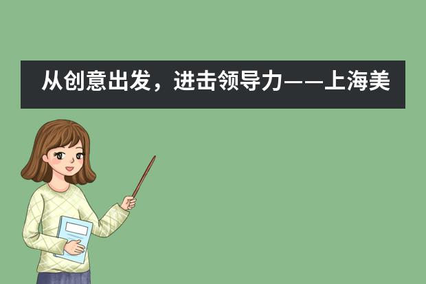 从创意出发,进击领导力——上海美高双语学校多媒体艺术课