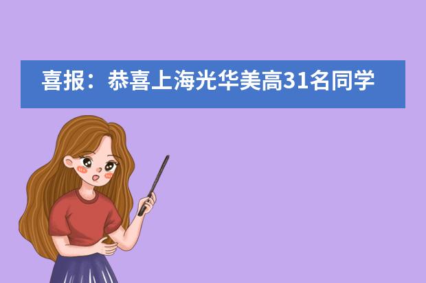 喜报:恭喜上海光华美高31名同学获得AP学者奖