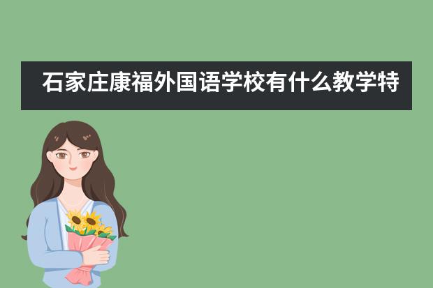 石家庄康福外国语学校有什么教学特色呢?