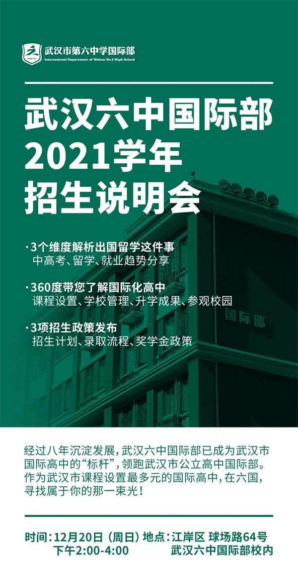 武汉市第六中学国际部招生说明会