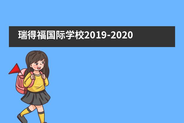 瑞得福国际学校2019-2020学年开学典礼!
