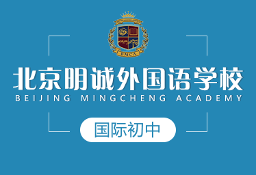 北京明诚外国语学校国际初中