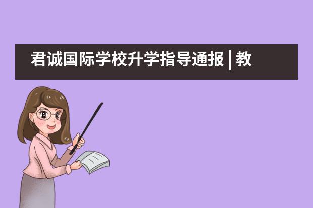 君诚国际学校升学指导通报 | 教育部：疫情对出国留学影响是暂时的