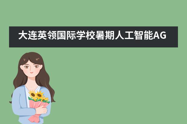 大连英领国际学校暑期人工智能AGV机器人实践