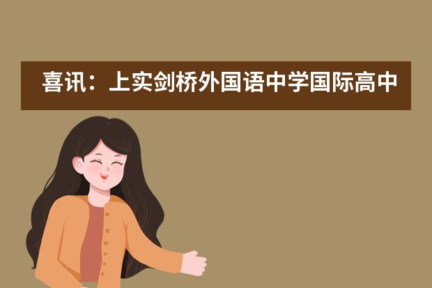 喜讯:上实剑桥外国语中学国际高中五位同学获剑桥大学录取!