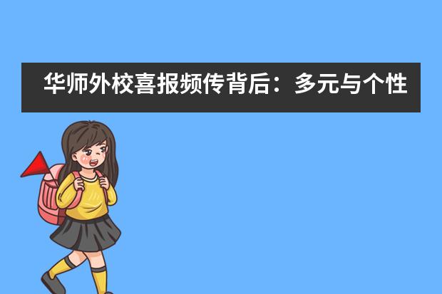 华师外校喜报频传背后:多元与个性并重