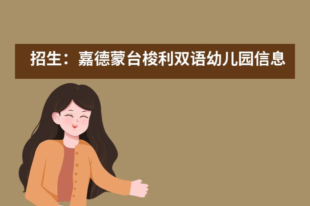招生:嘉德蒙台梭利双语幼儿园信息一览