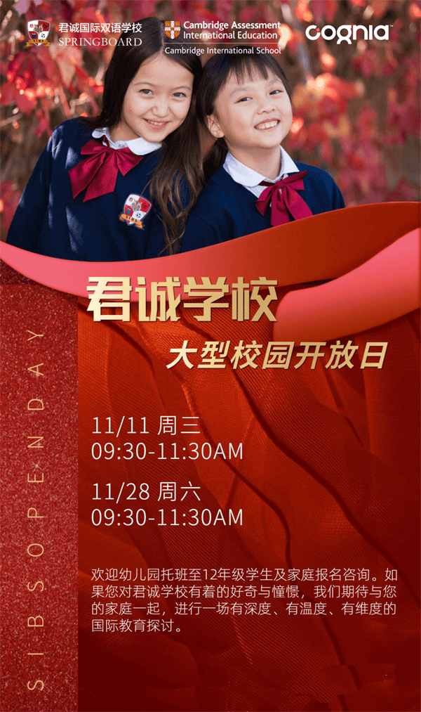 北京君诚国际双语学校校园开放日