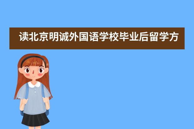 读北京明诚外国语学校毕业后留学方向有哪些?