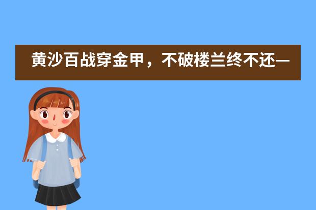 黄沙百战穿金甲，不破楼兰终不还——记北京市剑桥中学2019年新生军训
