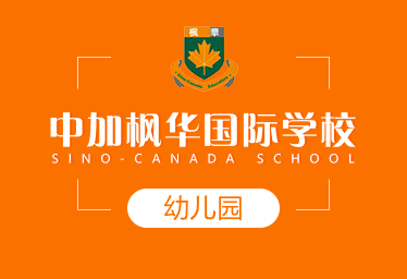 中加枫华国际学校国际幼儿园招生简章